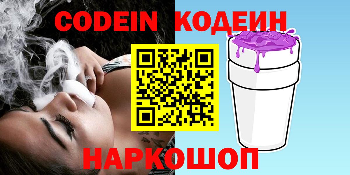 Codein Purple Drank  Вход с VPN  Удомля 